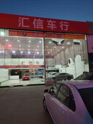 汇信二手车
