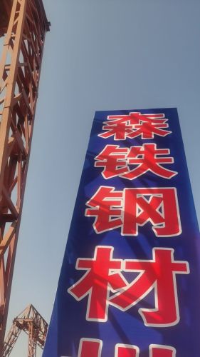 石家庄经济技术开发区森铁贸易