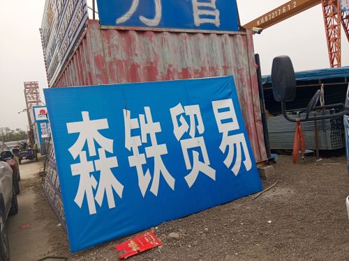 石家庄经济技术开发区森铁贸易