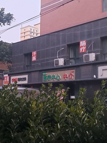 康养中心