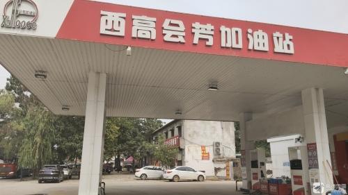 西高会芳加油站
