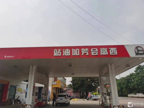 西高会芳加油站