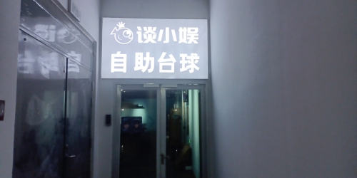 谈小娱24h自助台球(东商广场店)