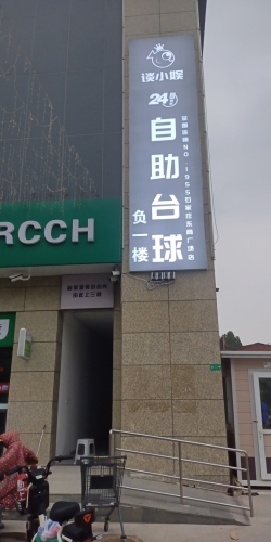 谈小娱24h自助台球(东商广场店)