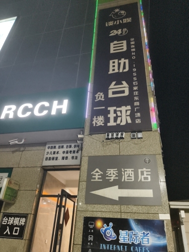 谈小娱24h自助台球(东商广场店)