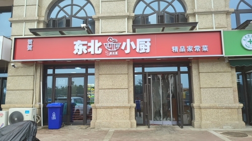 东北小厨(贾村新村A区店)