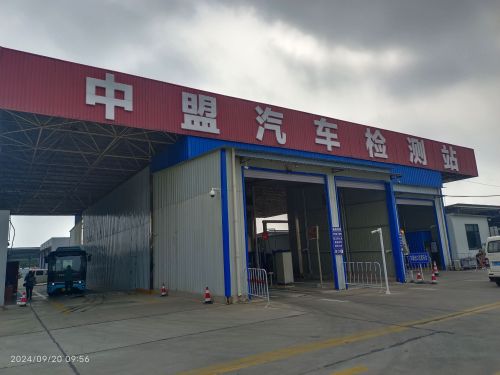 中盟汽车检测站