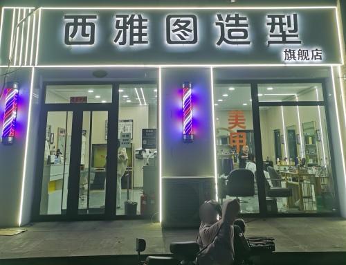 西雅图造型(健康城店)