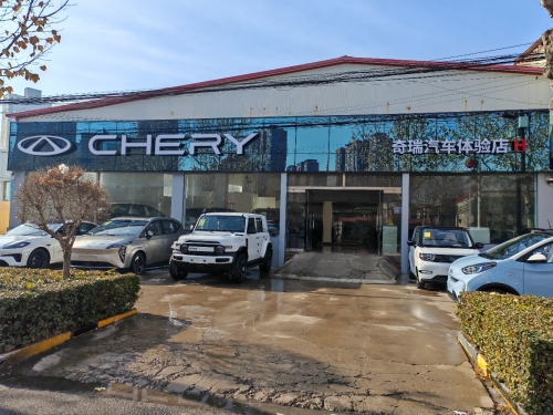 赵县奇瑞汽车体验店H网