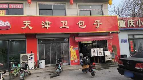 天津卫包子
