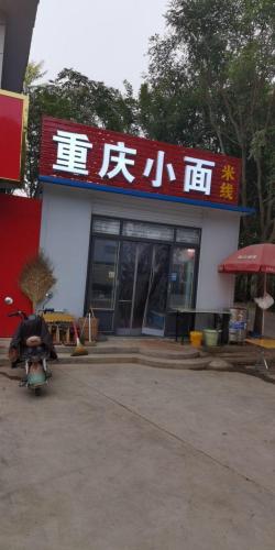 重庆小面