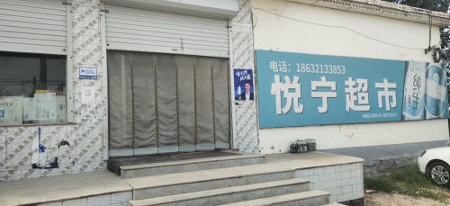 悦宁超市