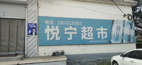 悦宁超市