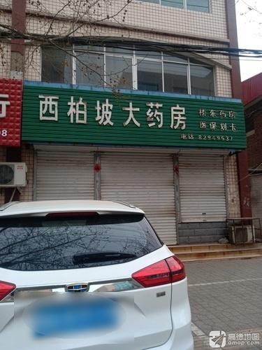 西柏坡大药房(桥东药房)