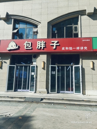 包胖子(盛邦花园店)