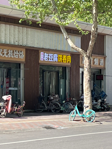 徐小麦老豆腐饼卷肉(赵佗路店)