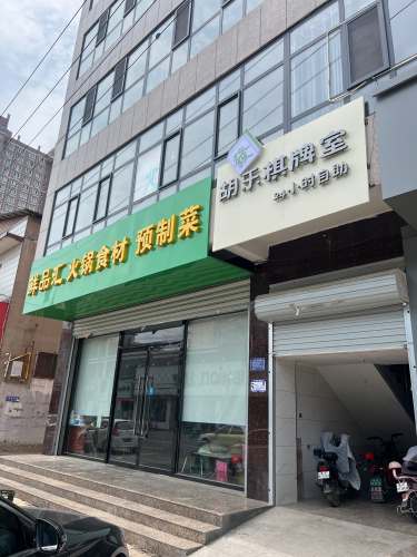 胡乐棋牌室