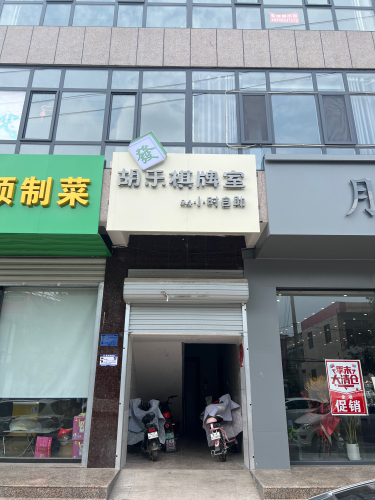 胡乐棋牌室
