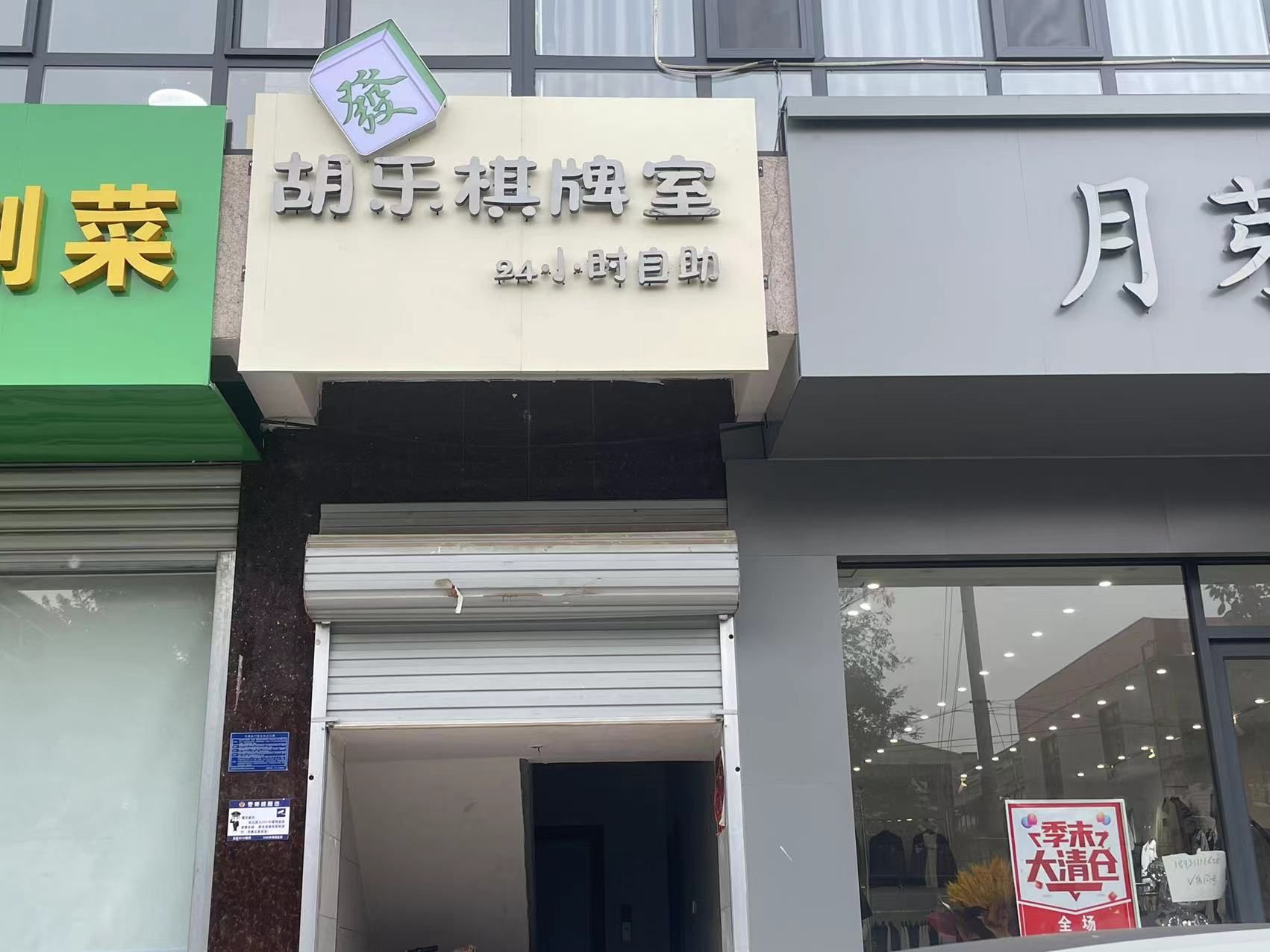 胡乐棋牌室