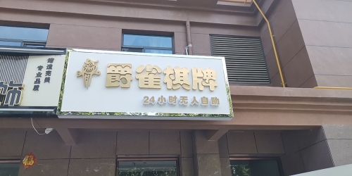 爵雀棋牌