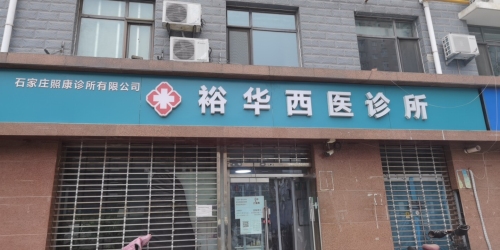 石家庄照康裕华西医诊所