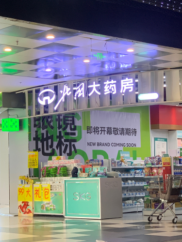 北国大药房(益庄店)