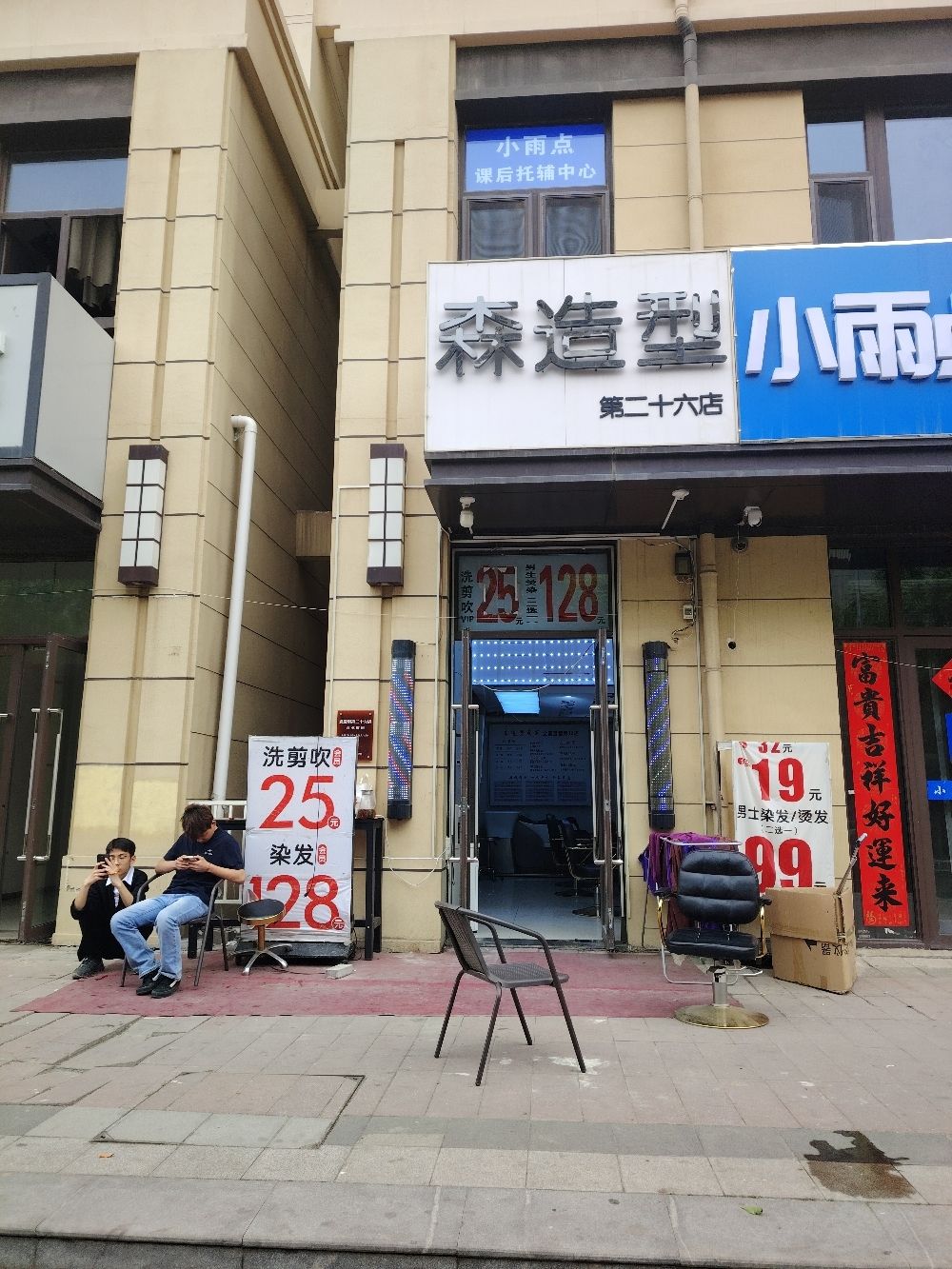 森造型烫发染发(富力城店)
