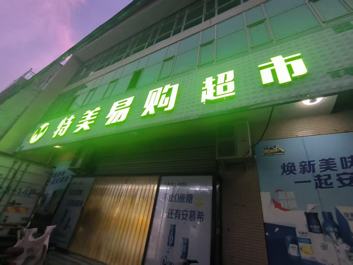 特美易购超市(宁纺怡园店)