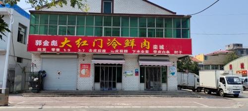 郭金彪大红门冷鲜肉经销处