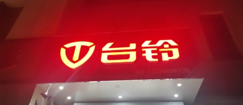 台铃电动车(主语城店)