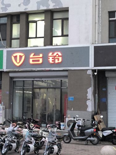 台铃电动车(主语城店)