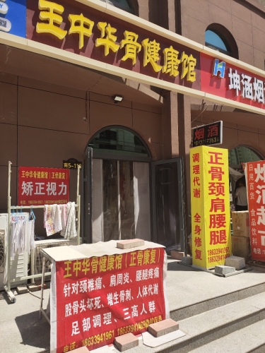 王中华骨健康馆