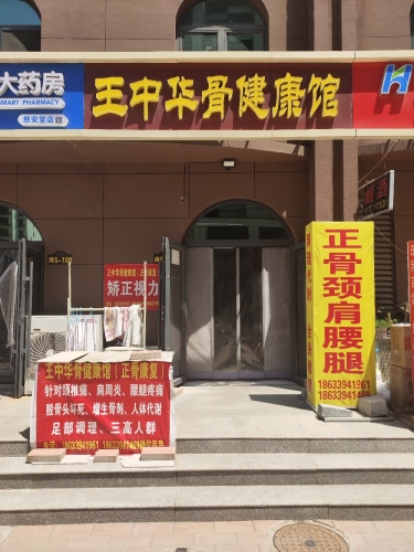王中华骨健康馆
