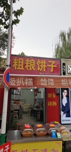 粗粮饼子(荣昌花园店)