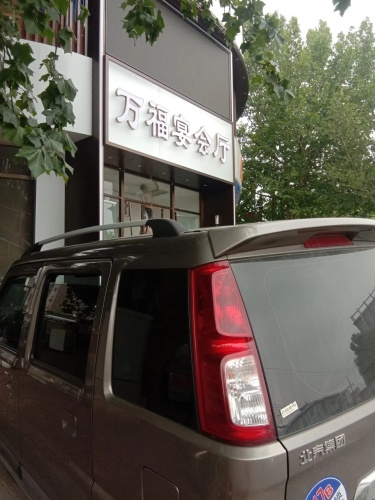 万福宴会厅
