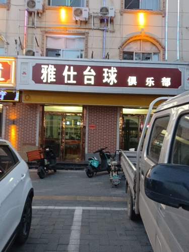 雅仕台球俱乐部