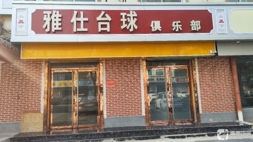 雅仕台球俱乐部