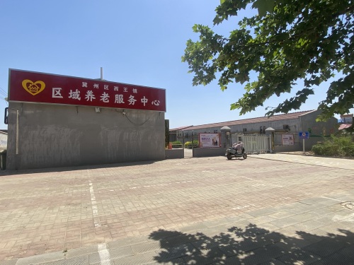 衡水市冀州区西王镇安康老年公寓