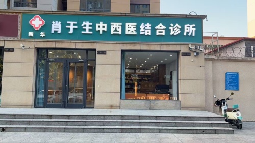 新华肖于生中西医结合诊所