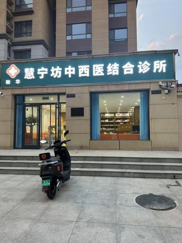 新华肖于生中西医结合诊所