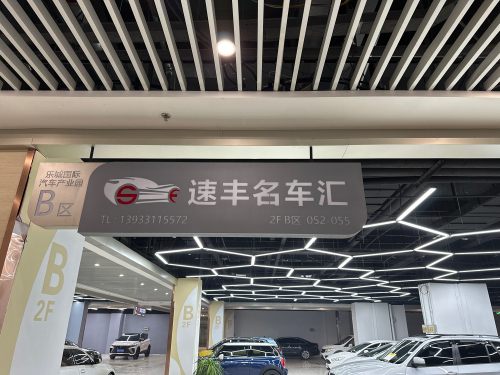 速丰名车汇