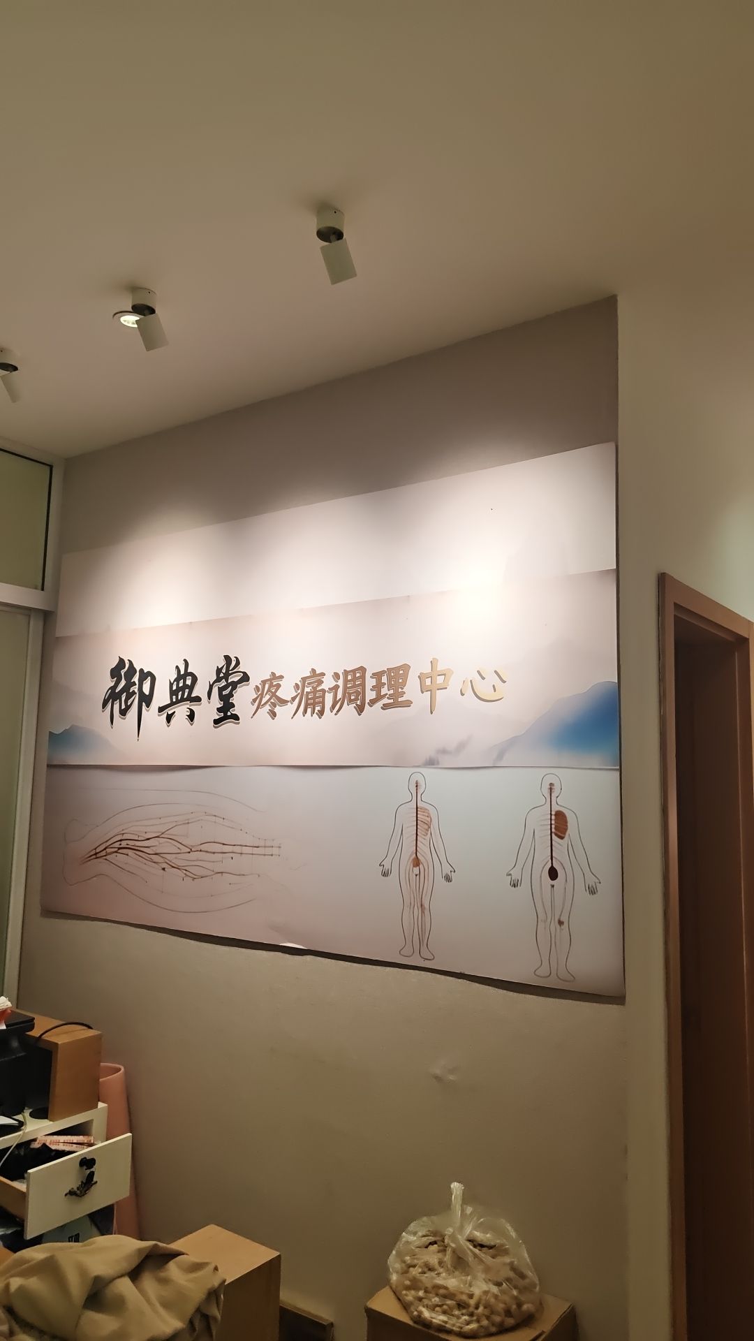 御典堂疼痛按摩艾灸SPA