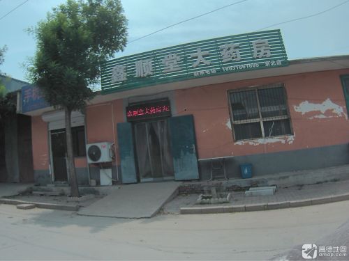 石家庄鑫顺堂大药房