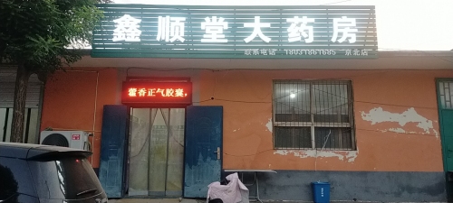 石家庄鑫顺堂大药房
