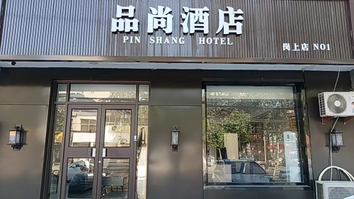 品尚酒店(石家庄城市经济职业学院店)