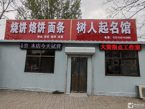 树人起名馆