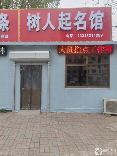 树人起名馆