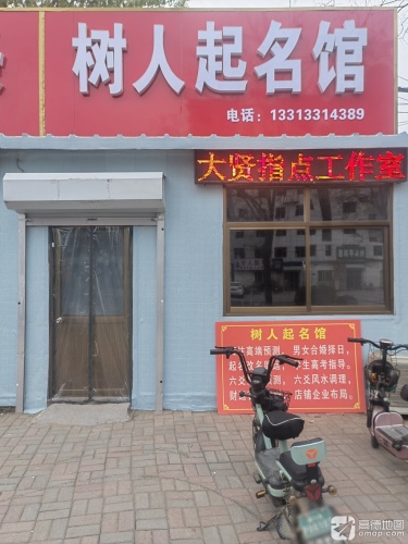 树人起名馆