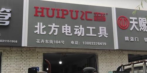 北方电动工具