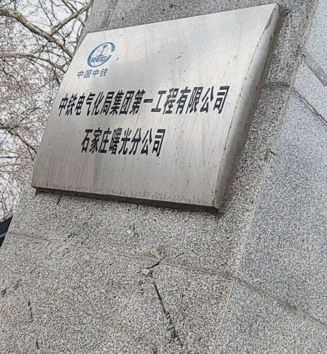 石家庄中铁曙光电气化器材有限公司